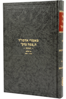 Maamarei Admur HaTzemach Tzedek Hanachos vol. 3